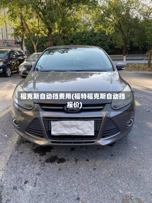 福克斯自动挡费用(福特福克斯自动挡报价)-第2张图片