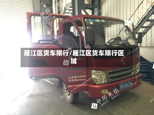 雁江区货车限行/雁江区货车限行区域-第2张图片