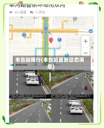 丰台站限行(丰台站最新动态消息)