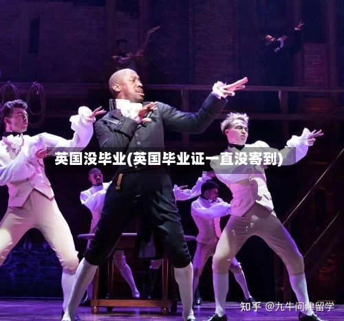 英国没毕业(英国毕业证一直没寄到)