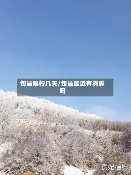 旬邑限行几天/旬邑最近有雾霾吗-第2张图片