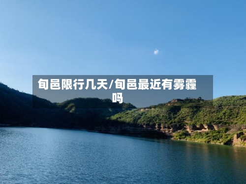 旬邑限行几天/旬邑最近有雾霾吗