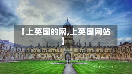 【上英国的网,上英国网站】