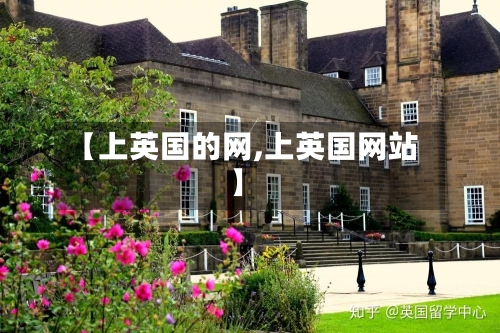 【上英国的网,上英国网站】-第2张图片
