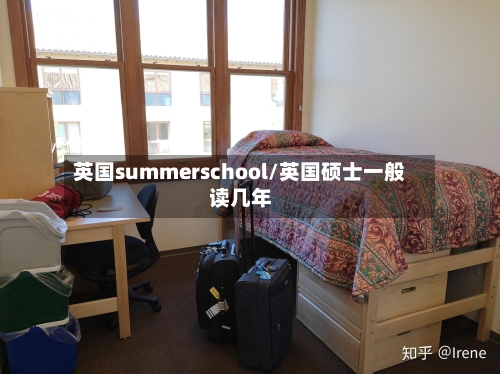 英国summerschool/英国硕士一般读几年