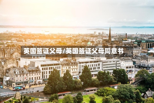英国签证父母/英国签证父母同意书