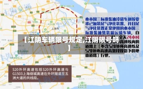 【江阴车辆限号规定,江阴限号吗】