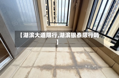 【湖滨大道限行,湖滨银泰限行吗】