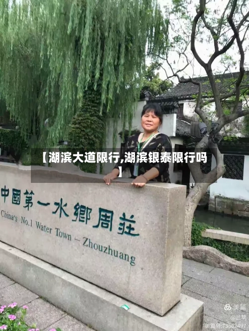 【湖滨大道限行,湖滨银泰限行吗】-第2张图片