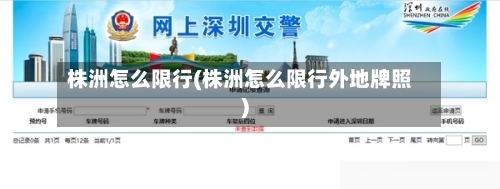 株洲怎么限行(株洲怎么限行外地牌照)-第3张图片