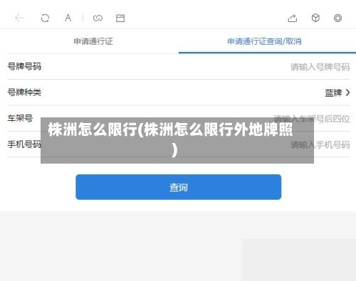 株洲怎么限行(株洲怎么限行外地牌照)-第2张图片