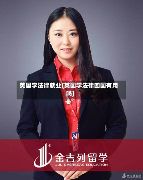 英国学法律就业(英国学法律回国有用吗)-第2张图片