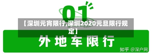 【深圳元宵限行,深圳2020元旦限行规定】-第3张图片