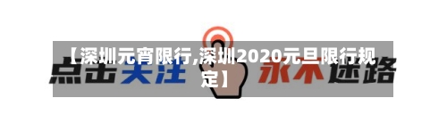 【深圳元宵限行,深圳2020元旦限行规定】-第2张图片
