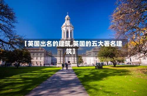 【英国出名的建筑,英国的五大著名建筑】-第2张图片