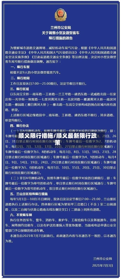 顺义限行措施/顺义最新限行政策-第2张图片