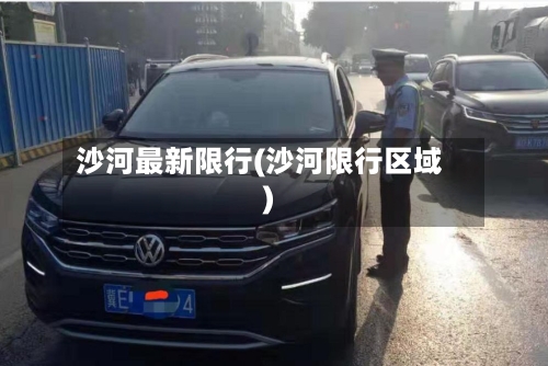 沙河最新限行(沙河限行区域)-第2张图片