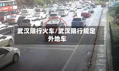 武汉限行火车/武汉限行规定 外地车