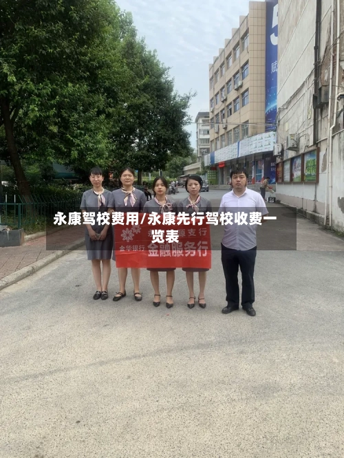 永康驾校费用/永康先行驾校收费一览表