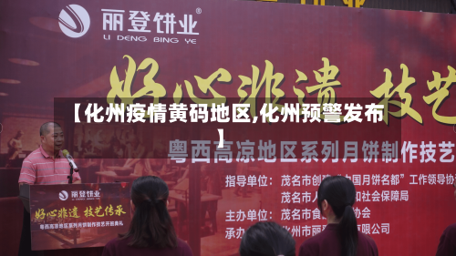 【化州疫情黄码地区,化州预警发布】-第2张图片