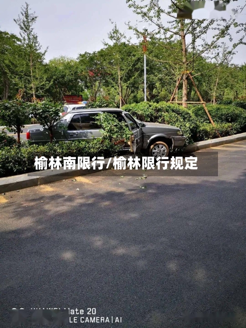 榆林南限行/榆林限行规定