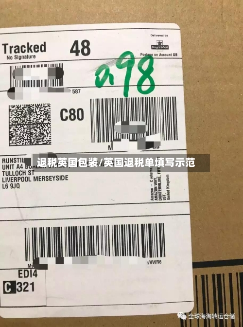 退税英国包装/英国退税单填写示范-第2张图片