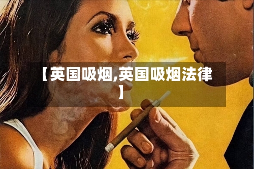 【英国吸烟,英国吸烟法律】