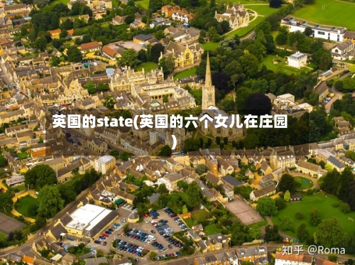 英国的state(英国的六个女儿在庄园)