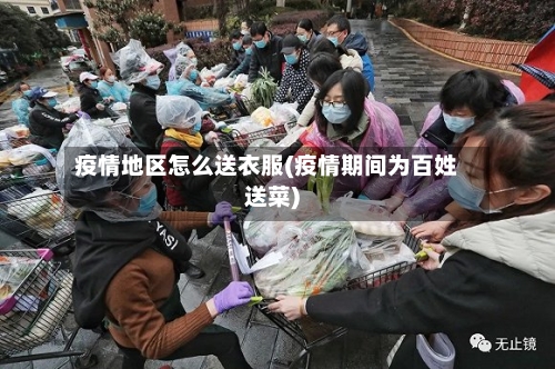 疫情地区怎么送衣服(疫情期间为百姓送菜)