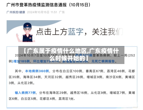 【广东属于疫情什么地区,广东疫情什么时候开始的】-第3张图片