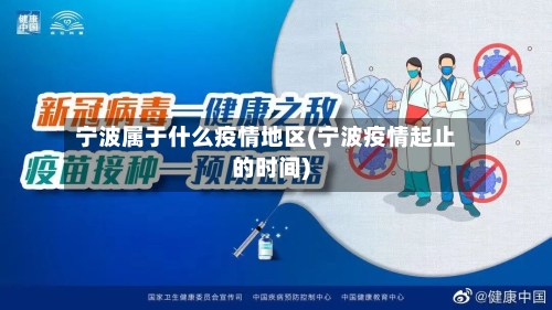宁波属于什么疫情地区(宁波疫情起止的时间)-第2张图片