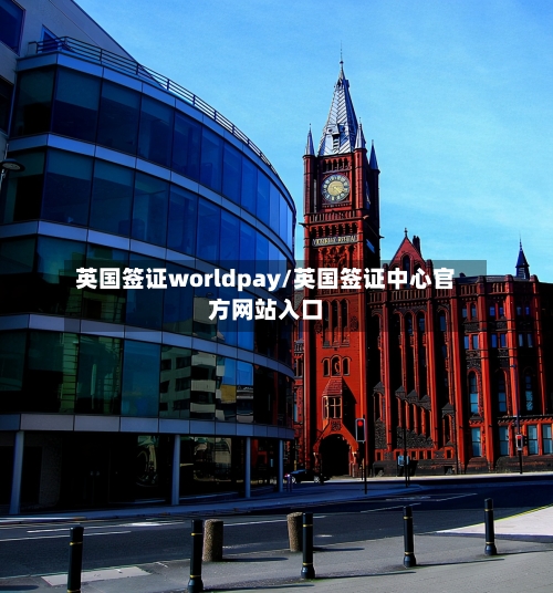 英国签证worldpay/英国签证中心官方网站入口