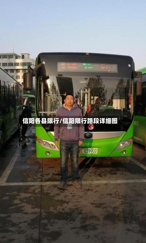 信阳各县限行/信阳限行路段详细图-第2张图片