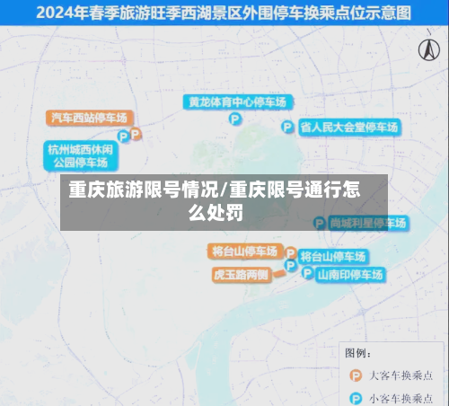 重庆旅游限号情况/重庆限号通行怎么处罚