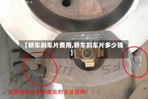 【轿车刹车片费用,轿车刹车片多少钱】