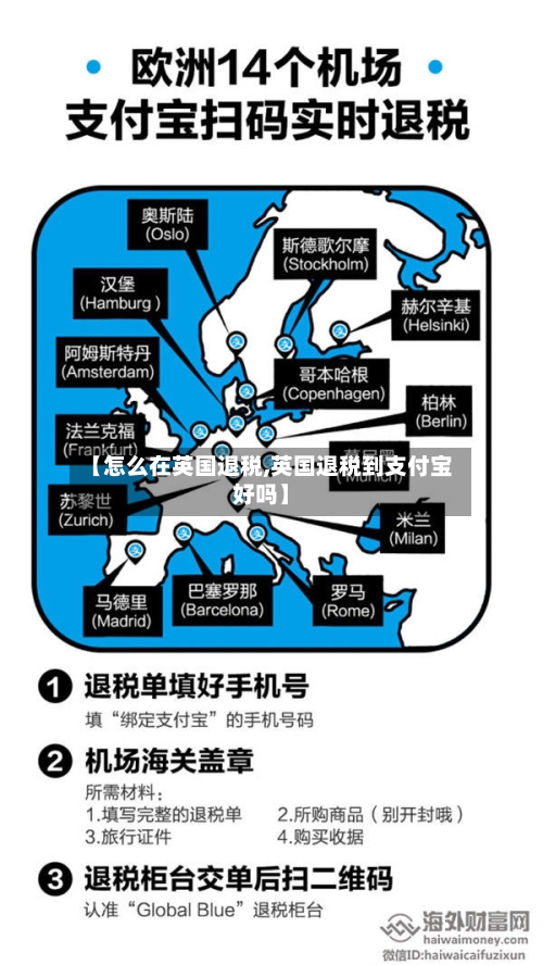【怎么在英国退税,英国退税到支付宝好吗】-第2张图片