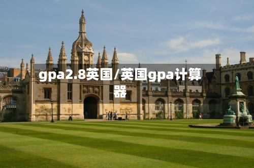 gpa2.8英国/英国gpa计算器