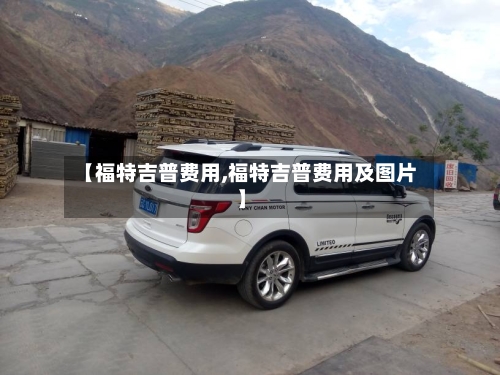 【福特吉普费用,福特吉普费用及图片】-第2张图片