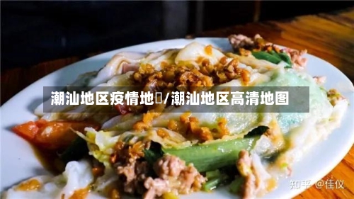 潮汕地区疫情地圖/潮汕地区高清地图