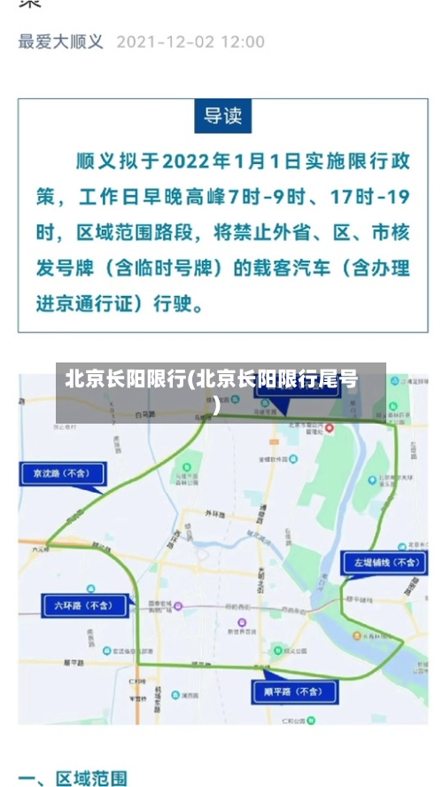 北京长阳限行(北京长阳限行尾号)-第2张图片