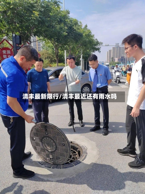 清丰最新限行/清丰最近还有雨水吗