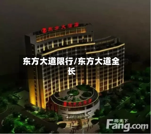 东方大道限行/东方大道全长
