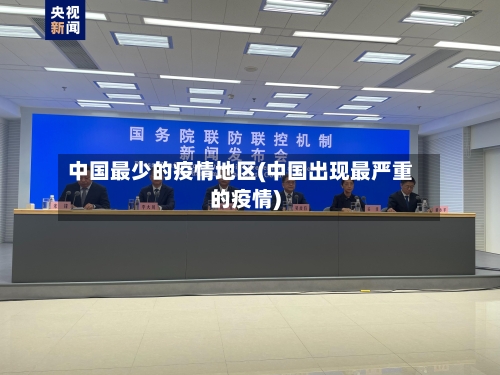 中国最少的疫情地区(中国出现最严重的疫情)-第2张图片