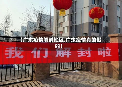 【广东疫情解封地区,广东疫情真的假的】
