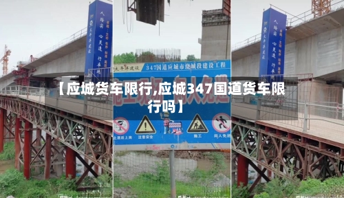 【应城货车限行,应城347国道货车限行吗】-第2张图片