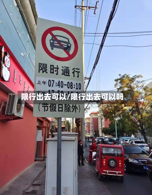 限行出去可以/限行出去可以吗-第2张图片