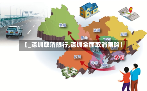 【_深圳取消限行,深圳全面取消限购】