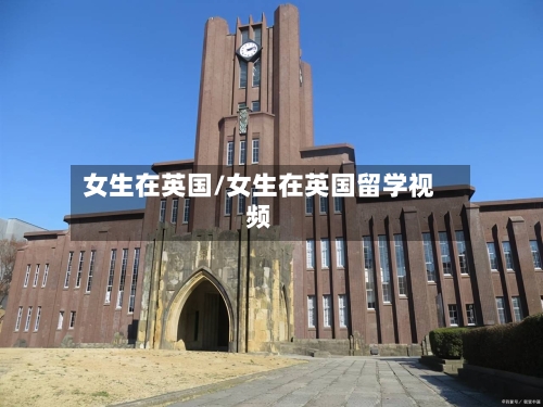 女生在英国/女生在英国留学视频-第2张图片