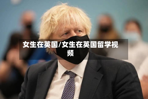 女生在英国/女生在英国留学视频-第3张图片