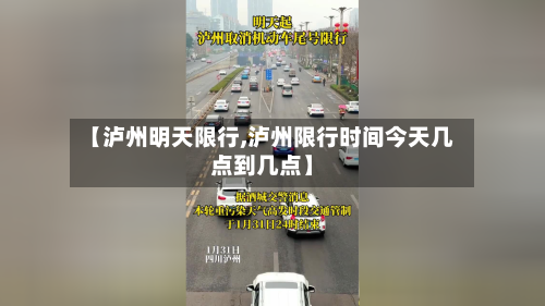 【泸州明天限行,泸州限行时间今天几点到几点】